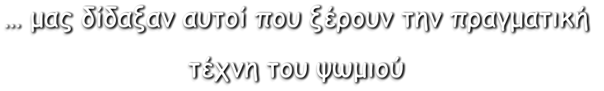 … μας δίδαξαν αυτοί που ξέρουν την πραγματική  τέχνη του ψωμιού