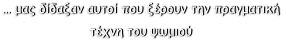 … μας δίδαξαν αυτοί που ξέρουν την πραγματική  τέχνη του ψωμιού