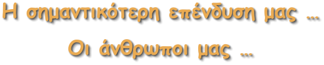 Η σημαντικότερη επένδυση μας … Οι άνθρωποι μας …