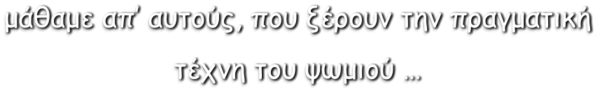 μάθαμε απ’ αυτούς, που ξέρουν την πραγματική  τέχνη του ψωμιού …