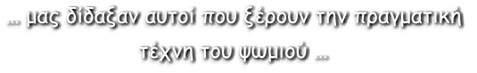 … μας δίδαξαν αυτοί που ξέρουν την πραγματική  τέχνη του ψωμιού …